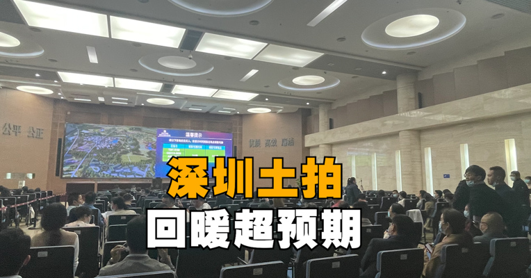 深圳土拍 回暖超预期