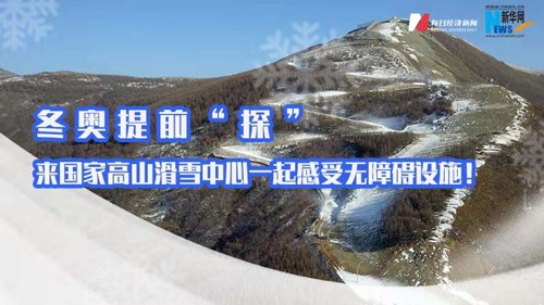 直播 ｜ 冬奥提前“探”|来国家高山滑雪中心一起感受无障碍设施！