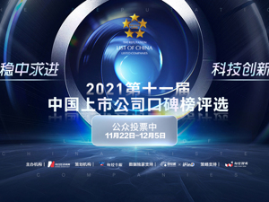 2021第十一届中国上市公司口碑榜评选