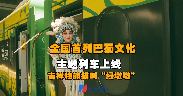 首列巴蜀文化主题列车上线  吉祥物熊猫叫 “绿墩墩”