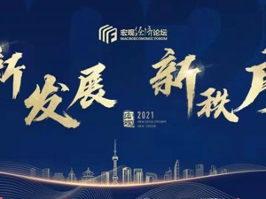 2021“新发展•新秩序”宏观经济论坛暨创新峰会圆满落幕