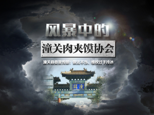 直击风暴眼中的“潼关肉夹馍协会”：加盟会员单位已过百，300多条开庭公告，多为商标权纠纷