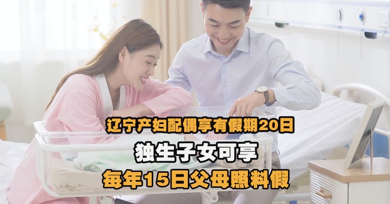 视频｜辽宁产妇配偶享有护理假20日，独生子女可享每年15日父母照料假
