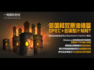新冠病毒变体致全球市场担忧；朔尔茨有望成德国新总理；鲍威尔将连任美联储主席；多国计划释放战略原油储备|一周国际财经