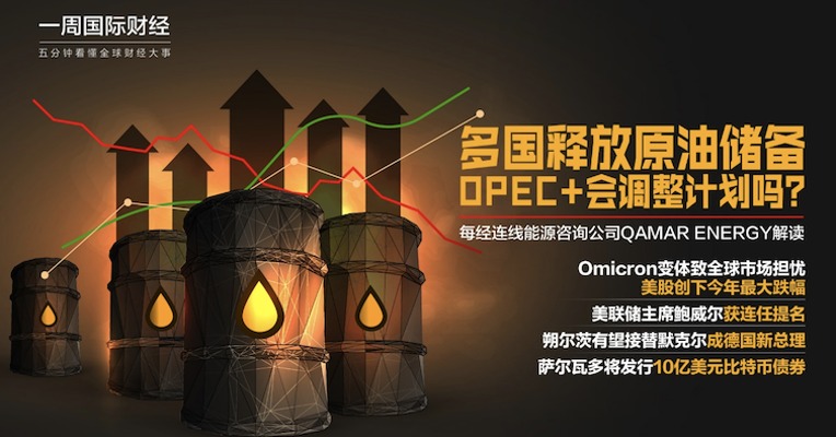 视频｜多国联手释放原油储备 OPEC+会调整计划吗？