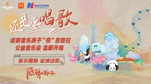 直播丨感谢有你！成都“疫”后回归 公益音乐会温暖开唱