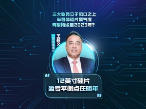国产12英寸半导体硅片如何进击？立昂微董事长王敏文：12英寸工厂明年有望实现盈利