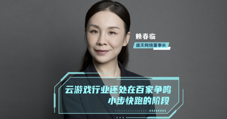 视频｜每经专访盛天网络董事长赖春临：云游戏行业还处于小步快跑的阶段