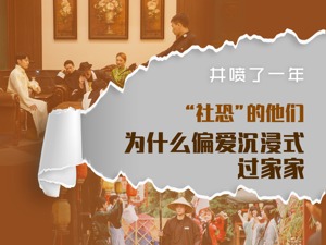 大文化新消费年度盘点①：一年了，号称“社恐”的年轻人，为什么还爱沉浸式过家家？