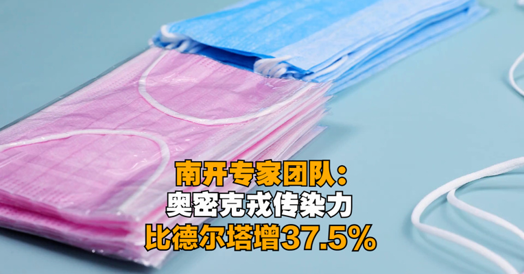 南开专家团队：数据建模发现奥密克戎传染力比德尔塔增37.5%