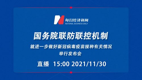 直播丨国务院联防联控机制就进一步做好新冠病毒疫苗接种有关情况举行发布会