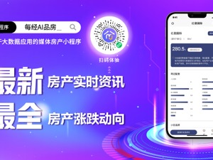 每经AI品房小程序正式上线发布，大数据创新赋能百强房企智慧品销