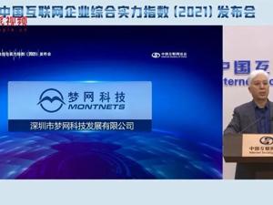 梦网科技六度荣登中国互联网综合实力百强企业