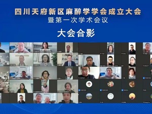 四川天府新区麻醉学会正式成立