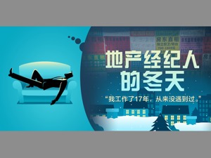 地产经纪人“过冬”：10年罕见的艰难时刻 中介一条街仅剩两家门店