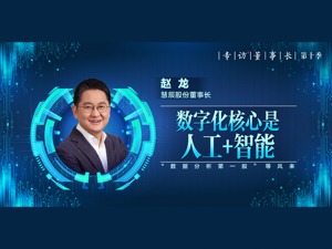 “数据分析第一股”等风来，慧辰股份董事长赵龙：数字化转型是人工+智能的“慢工细活”