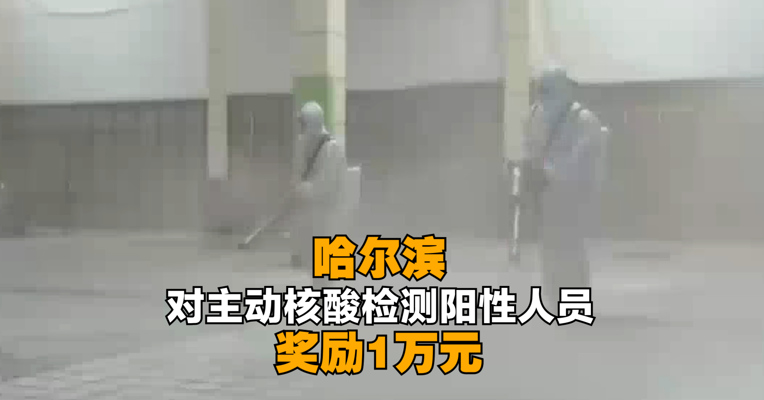 哈尔滨对主动核酸检测阳性人员奖励1万元