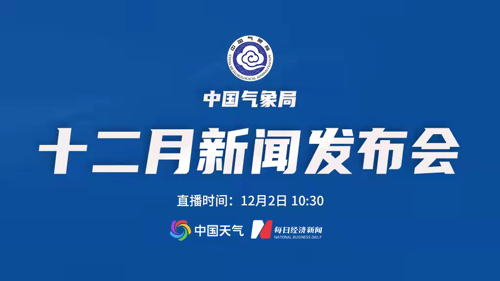 直播丨中国气象局12月新闻发布会