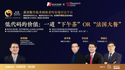 直播丨低代码的价值：一道“下午茶” OR “法国大餐”