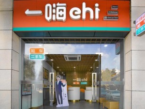 打破传统商业模式，一嗨租车引领二手车行业流通模式新浪潮