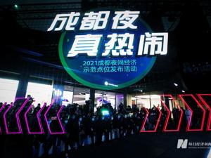 “夜成都”又上新了 解锁夜间经济3.0全新玩法！