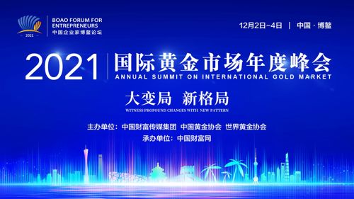 直播丨2021中国企业家博鳌论坛·国际黄金市场年度峰会