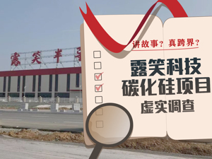 露笑科技跨界“豪赌”碳化硅，价值数亿的工厂已建成，谁持“核心专利”依然成谜