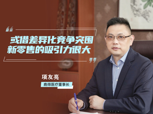从“出口大户”到逐鹿国内市场，家用医疗器械产品如何推陈出新？ 鹿得医疗董事长项友亮：将借北交所契机放开手脚转型