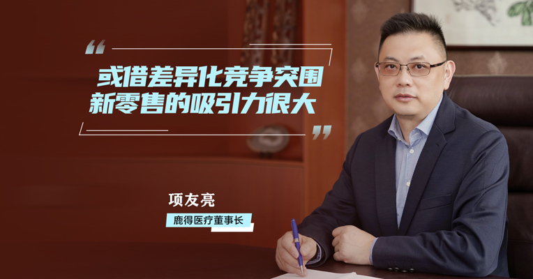 鹿得医疗董事长项友亮：将借北交所契机放开手脚转型