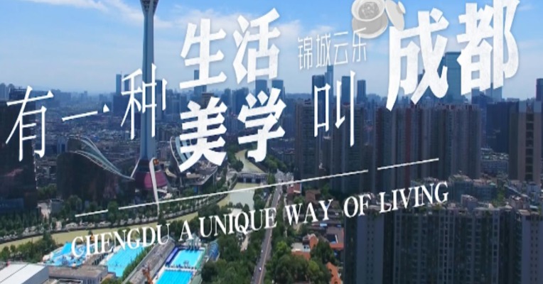 《有一种生活美学叫成都》