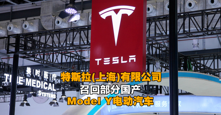 特斯拉(上海)有限公司召回部分国产Model Y电动汽车，共计21599辆