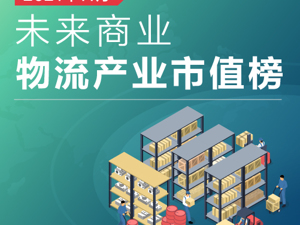 未来商业-物流产业市值榜｜11月顺丰重回3000亿市值大关，安能物流市值跌破百亿