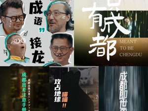 Pick你眼中的成都之美！ 第三届影像天府·短视频创摄大赛复活赛投票通道正式开启
