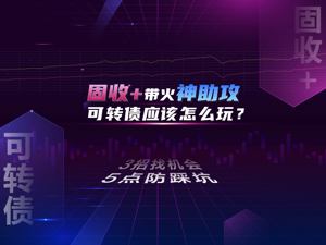 “固收+”基金最强“神助攻”来了！进可攻退可守，明年可转债到底该怎么玩？