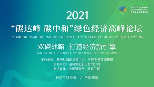 直播 | 双碳战略，打造经济新引擎--2021“碳达峰 碳中和”绿色经济高峰论坛
