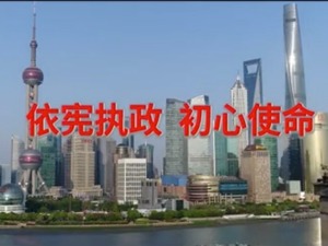 【国家宪法日】法制宣传微视频：依法执政，初心使命