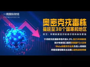 奥密克戎蔓延至38个国家和地区；11月欧元区通胀率近5%；默沙东新冠口服药获美国FDA支持；OPEC+意外维持增产|一周国际财经