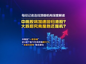 中概股“一夜惊魂”，证监会表态！大跌后是危还是机？顶级机构深度解读……
