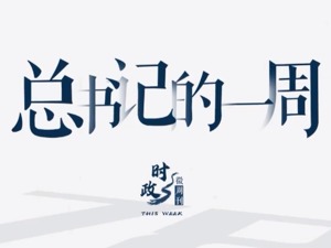 时政微周刊丨总书记的一周（11月29日—12月5日）