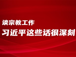 学习进行时|谈宗教工作，习近平这些话很深刻