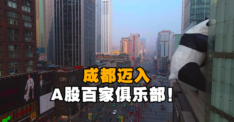视频｜观想科技今日上市 成都A股上市公司数突破100家
