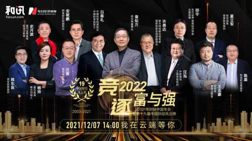 直播丨2022竞逐富与强｜第十九届中国财经年会