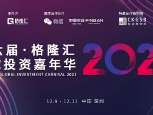 第六届格隆汇全球投资嘉年华 | 重磅嘉宾阵容邀您共话2022投资新机遇