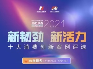 “2021十大消费创新案例”入围名单出炉！数智建设成企业创新“必选项” 健康基因、场景创新蔚然成风