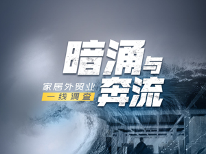 “超级周期”灯火下楼台 库存积压、订单分化，家居外贸业如何“熬冬迎春”？