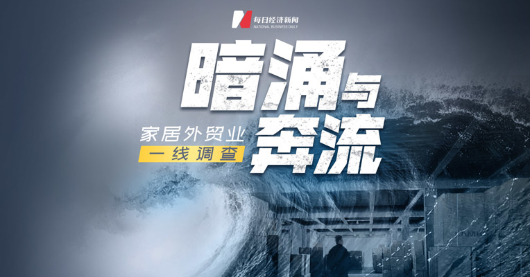 家居外贸业过山车行情   制造企业如何熬冬迎春？
