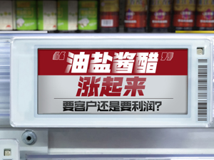 调味品涨价全链条调查：商家还在卖存货，终端暂未涨价，上市公司业绩改善也要“再等等”