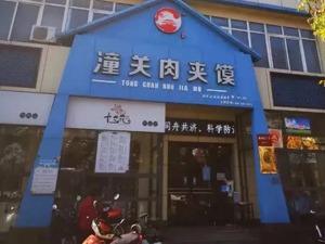 城市品牌观 | “潼关肉夹馍”是一个品牌吗