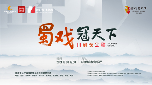 直播丨十位中国戏剧梅花奖得主齐聚！首届“蜀戏冠天下”川剧晚会开幕 