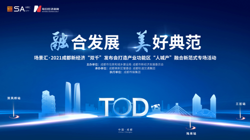 直播丨2021成都新经济“双千”发布会加强产业功能区“人城产”融合新范式专场